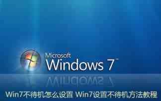 怎么设置Win7不待机 Win7进入待机状态会断网的解决方法