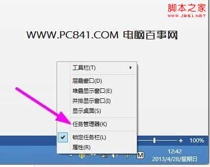 win8任务管理器在哪怎么打开？多种打开Win8任务管理器的方法