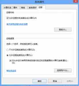 可以让win7远程桌面连接控制win8系统的设置方法图文教程介绍