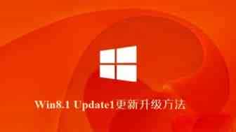 Win8.1 Update1更新升级方法介绍
