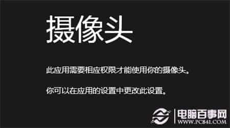 解决win8的相机应用打开时提示需要权限问题