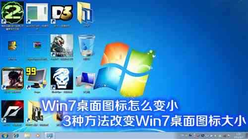 Win7系统桌面图标怎么变小或变大 改变Win7桌面图标大小的3种方法介绍