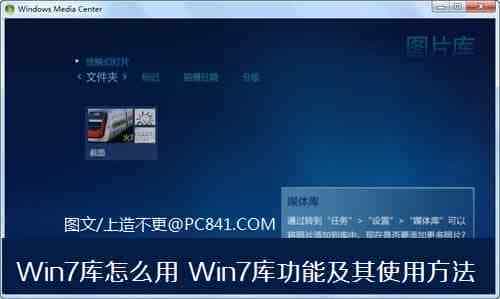 Win7库文件管理器怎么用 Win7库功能及其使用方法详解