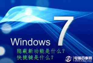 Windows7的隐蔽新功能和操作快捷键的使用