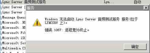 Windows系统中无法启动Lync Server音频测试服务的解决方法图解