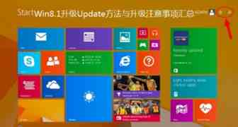 Win8.1系统升级到Update的方法及升级注意事项汇总介绍