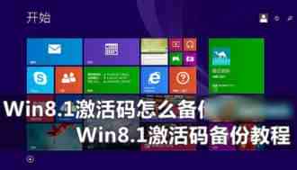 Win8.1系统激活码怎么备份还原 Win8.1激活码备份教程详解