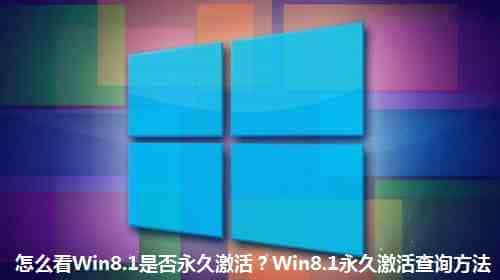 Win8.1系统如何看是否永久激活 Win8.1永久激活状态查询方法