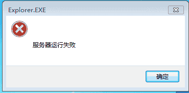 win7系统中提示explorer.exe服务器运行失败的解决方法图解