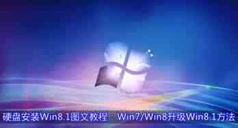 Win7/Win8系统从硬盘升级安装到Win8.1系统的方法图文详细介绍