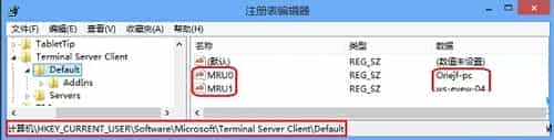 清除Win8远程桌面登录历史痕迹图文教程