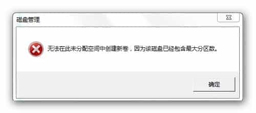 Win7示分区失败不支持动态磁盘的原因及解决方法
