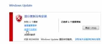 Win7 update部分更新没有安装错误代码80246008