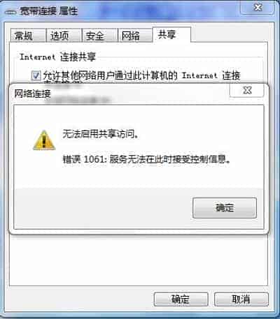 Win7系统启动网络共享时提示错误1061的原因分析