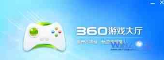 win7下360游戏大厅打不开无法玩游戏的解决方法
