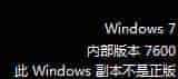安装Win7非正版系统验证出现黑屏和右下角提示的解决方法