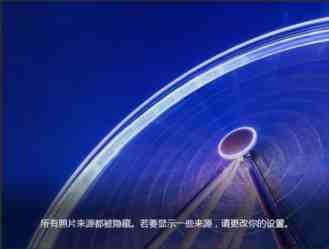 Win8打开照片磁贴提示所有照片来源都被隐藏...请更改设置