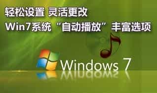 如何关闭或者灵活设置Win7系统的自动播放功能