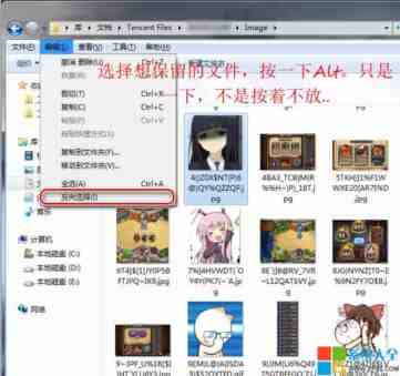 Win7系统如何使用反向选择功能来筛选需要保留的图片