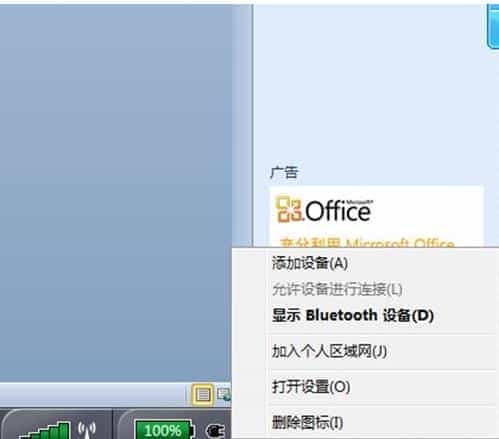 win7蓝牙耳机与电脑相连并听电脑播放的音乐