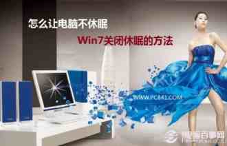 晚上挂着下电影怎么让电脑不休眠 Win7关闭休眠图文教程