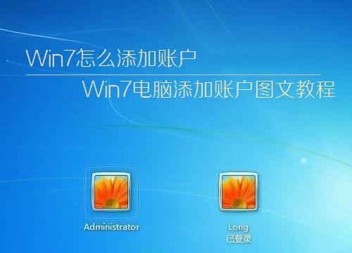 Win7系统如何简单快速的添加用户账户以便我们使用