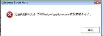 打开txt文件报错无法找到脚本文件“C:\\windows\explorer.exe：472497436.vbs”