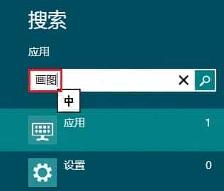 Win8打开系统自带画图程序的几种方法(超简单)