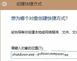 Win8中创建一个快速关机按钮快捷方式图文教程