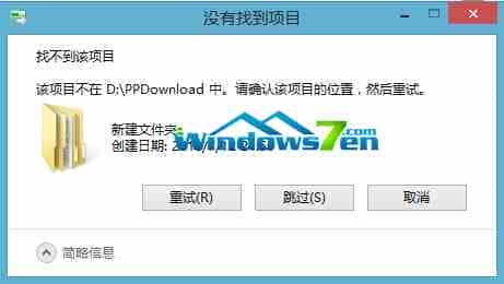 Win7旗舰版出现“没有找到项目”错误再次重试也无济于事