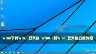 Win8下怎么装Win10双系统？Win8.1和Win10双系统安装教程图解