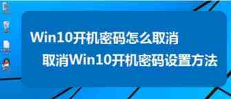 Win10系统开机密码怎么取消不想每次开机都要输入开机密码