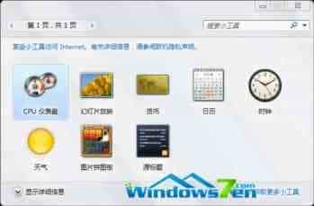 win7系统右击桌面快捷小工具使用介绍
