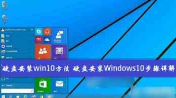 如何从硬盘安装win10系统？Windows10硬盘安装方法/步骤详解