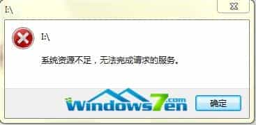 Win7系统使用过程中提示系统资源不足警告的解决方法