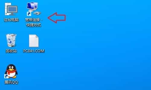 Win10宽带连接在哪里？Win10创建宽带连接快捷方式的方法介绍