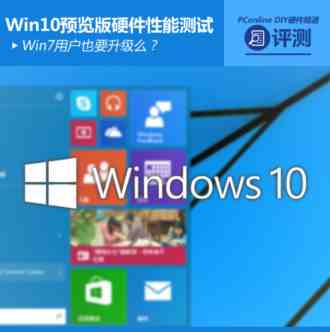 Win7用户有必要升级吗？Win10预览版硬件性能测试（很全面）
