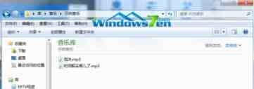 Win7系统下更改MP3音乐信息让其显示更多详细信息