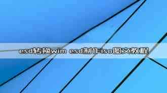 win10 esd转换wim工具下载 esd制作iso图文教程