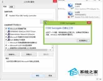 Windows 8.1提示com surrogate已停止工作网络无法使用
