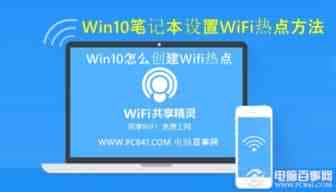 Win10怎么创建Wifi热点让附近的无线上网设备免费Wifi上网
