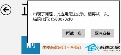 Win8.1应用商店安装程序提示0x80073cf0错误无法安装