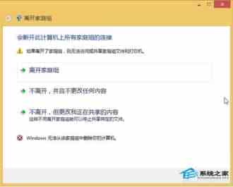 Win8.1无法退出家庭组选择退出时提示无法正常退出