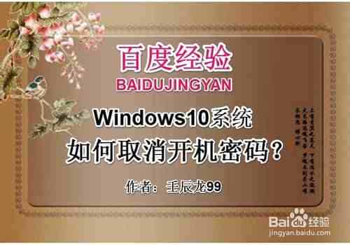 Win10开机密码如何取消？