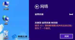 Win8宽带连接提示错误651问题的解决方法