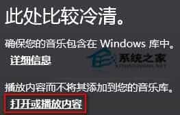 Win8音乐库没有音乐如何播放本地音乐文件
