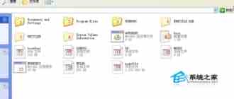 WinXP系统C盘重要文件介绍以免误伤