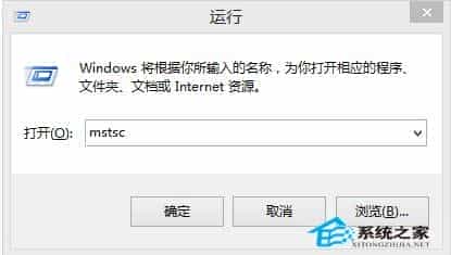 Win8.1启动远程桌面连接的三种方法