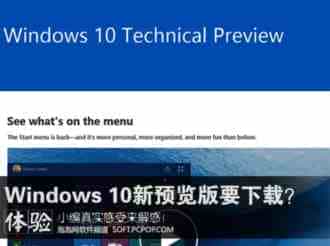win10技术预览版build 9926普通用户是否适合下载安装?