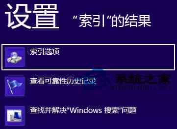 Win8搜索超级按钮无法搜到全部文件的原因及解决方法